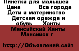 Пинетки для малышей! › Цена ­ 500 - Все города Дети и материнство » Детская одежда и обувь   . Ханты-Мансийский,Ханты-Мансийск г.